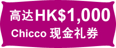 总值HK$1,000 Chicco 现金礼劵