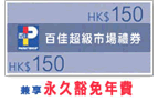 HK$150百佳超级市场礼券,兼享永久豁免年费
