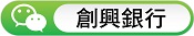 於微信搜寻「创兴银行」