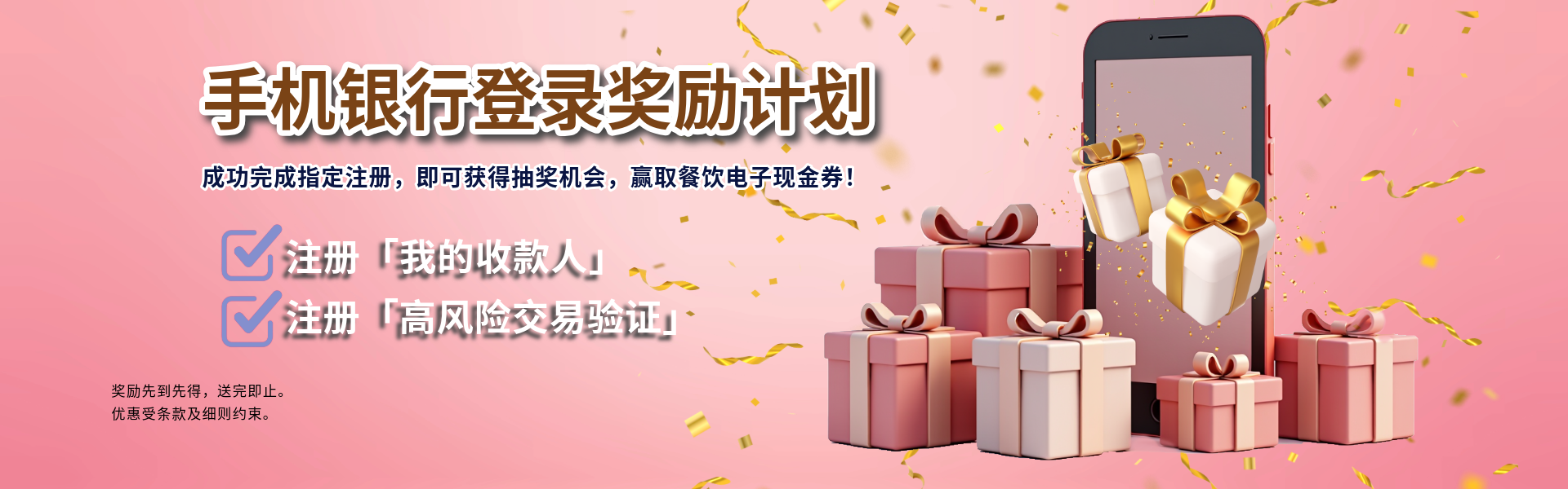 手机银行登入奖励计划