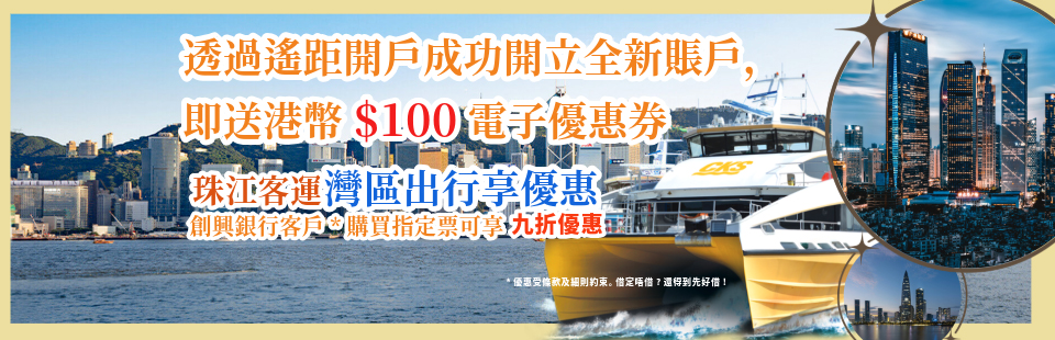 創興銀行 - 遙距開戶