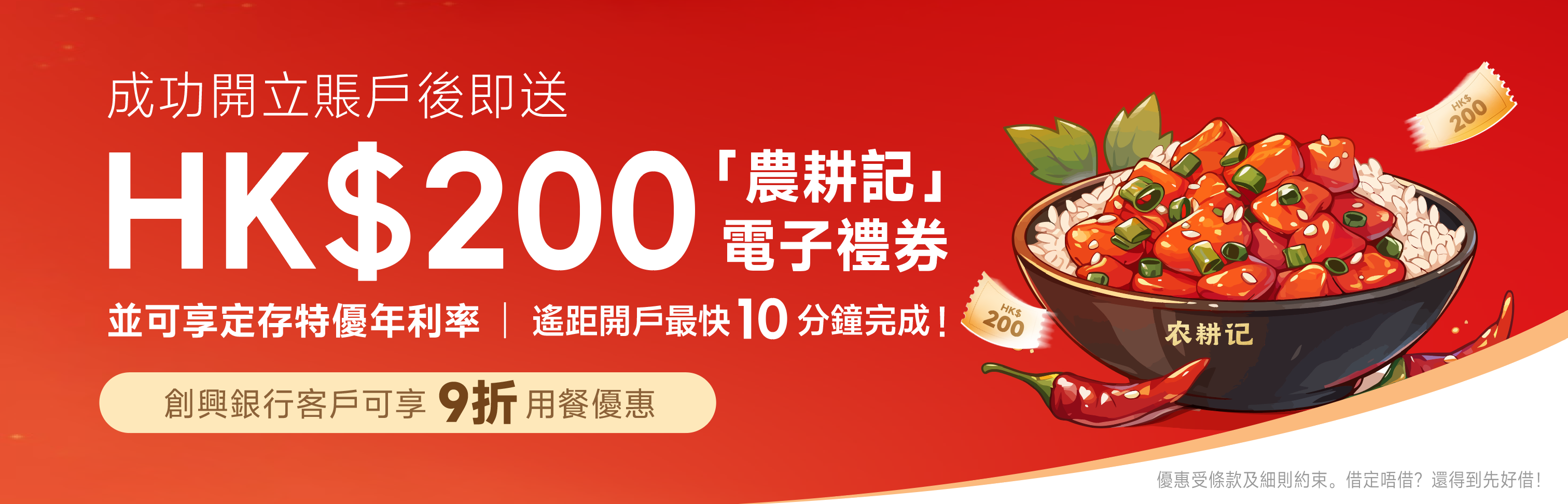 創興銀行- 創興銀行開戶賞